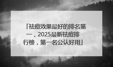 祛痘效果最好的排名第一，2025最新祛痘排行榜，第一名公认好用