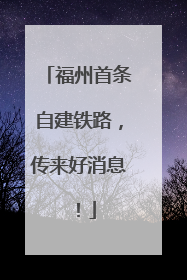 福州首条自建铁路，传来好消息！