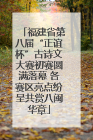 福建省第八届“正谊杯”古诗文大赛初赛圆满落幕 各赛区亮点纷呈共赏八闽华章