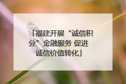 福建开展“诚信积分”金融服务 促进诚信价值转化