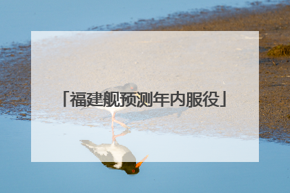 福建舰预测年内服役