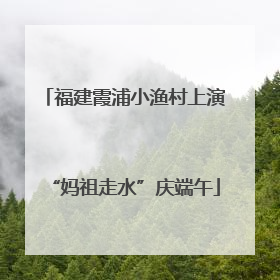 福建霞浦小渔村上演“妈祖走水”庆端午