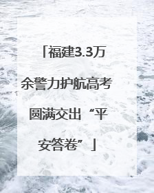 福建3.3万余警力护航高考 圆满交出“平安答卷”