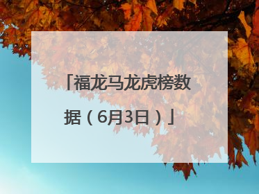 福龙马龙虎榜数据（6月3日）