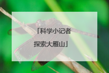 科学小记者探索大雁山