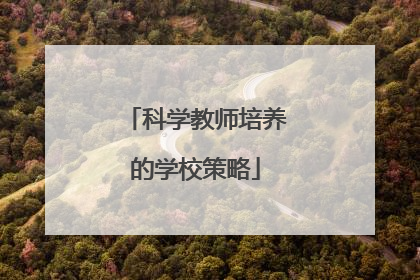 科学教师培养的学校策略