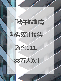 端午假期青海省累计接待游客111.88万人次