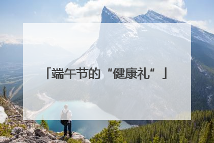 端午节的“健康礼”