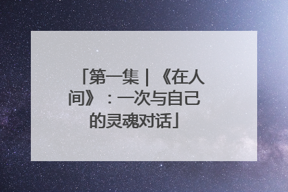 第一集｜《在人间》：一次与自己的灵魂对话