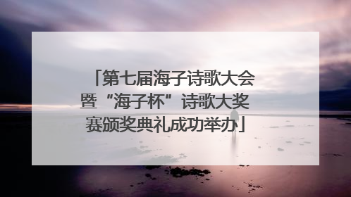 第七届海子诗歌大会暨“海子杯”诗歌大奖赛颁奖典礼成功举办
