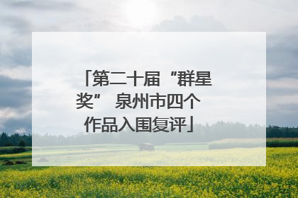 第二十届“群星奖” 泉州市四个作品入围复评