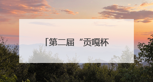 第二届“贡嘎杯”13支队伍展开激烈角逐 揭幕战甘孜队获胜