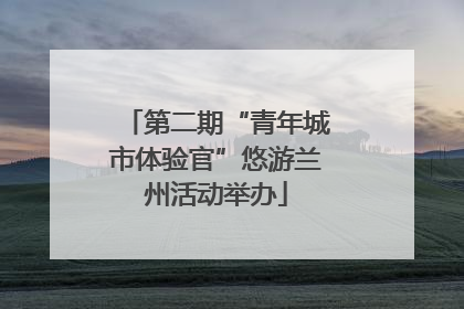 第二期“青年城市体验官”悠游兰州活动举办
