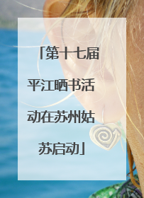 第十七届平江晒书活动在苏州姑苏启动