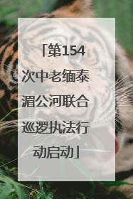 第154次中老缅泰湄公河联合巡逻执法行动启动