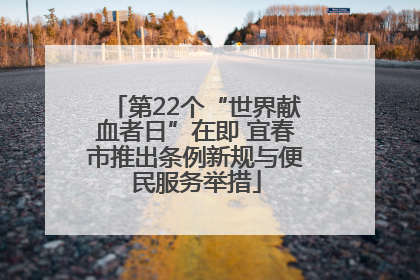 第22个“世界献血者日”在即 宜春市推出条例新规与便民服务举措