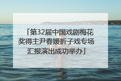 第32届中国戏剧梅花奖得主尹春媛折子戏专场汇报演出成功举办