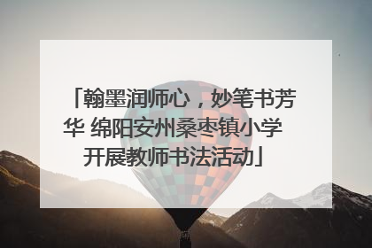 翰墨润师心，妙笔书芳华 绵阳安州桑枣镇小学开展教师书法活动