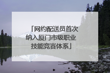 网约配送员首次纳入厦门市级职业技能竞赛体系