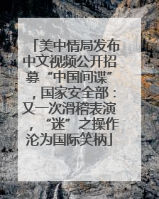 美中情局发布中文视频公开招募“中国间谍”，国家安全部：又一次滑稽表演，“迷”之操作沦为国际笑柄
