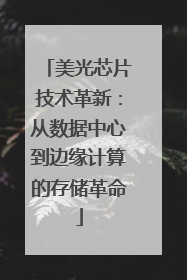 美光芯片技术革新：从数据中心到边缘计算的存储革命