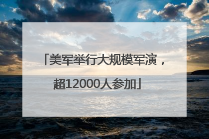 美军举行大规模军演，超12000人参加