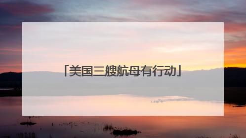 美国三艘航母有行动