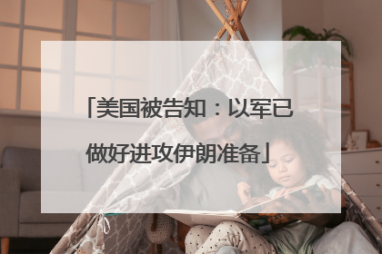 美国被告知：以军已做好进攻伊朗准备