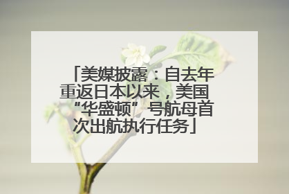 美媒披露：自去年重返日本以来，美国“华盛顿”号航母首次出航执行任务