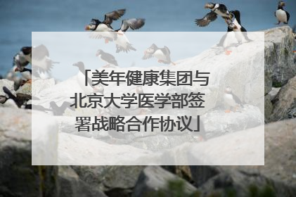美年健康集团与北京大学医学部签署战略合作协议