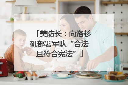 美防长：向洛杉矶部署军队“合法且符合宪法”