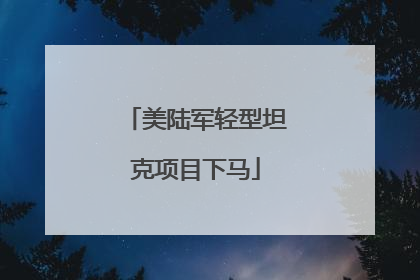 美陆军轻型坦克项目下马