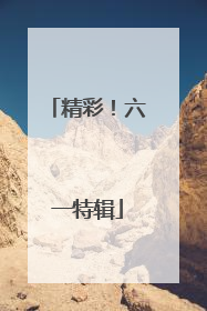 精彩！六一特辑