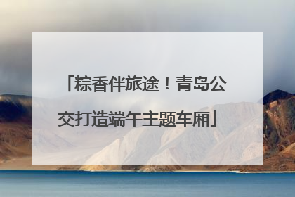 粽香伴旅途！青岛公交打造端午主题车厢