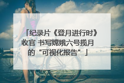 纪录片《登月进行时》收官 书写嫦娥六号揽月的“可视化报告”