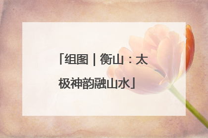 组图｜衡山：太极神韵融山水