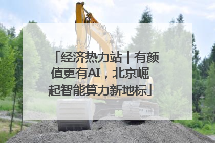 经济热力站｜有颜值更有AI，北京崛起智能算力新地标