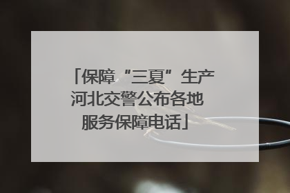 保障“三夏”生产 河北交警公布各地服务保障电话