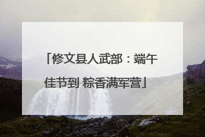修文县人武部：端午佳节到 粽香满军营