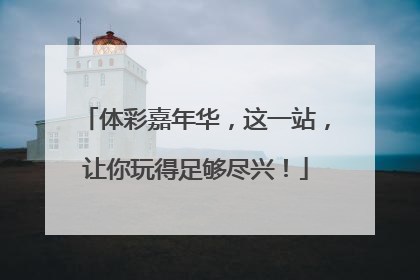 体彩嘉年华，这一站，让你玩得足够尽兴！