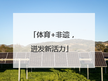 体育+非遗,迸发新活力