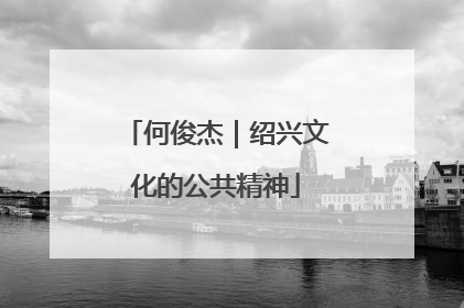 何俊杰｜绍兴文化的公共精神