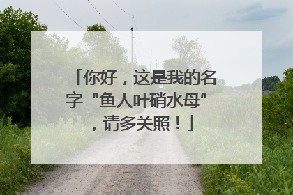 你好，这是我的名字“鱼人叶硝水母”，请多关照！