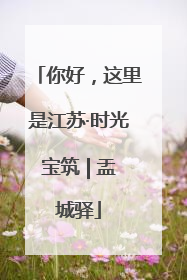 你好，这里是江苏·时光宝筑 | 盂城驿