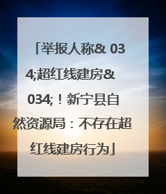 举报人称& 034;超红线建房& 034;！新宁县自然资源局：不存在超红线建房行为