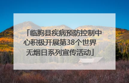 临朐县疾病预防控制中心积极开展第38个世界无烟日系列宣传活动