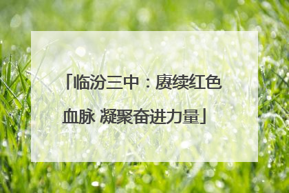 临汾三中：赓续红色血脉 凝聚奋进力量