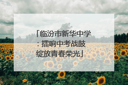 临汾市新华中学：擂响中考战鼓 绽放青春荣光
