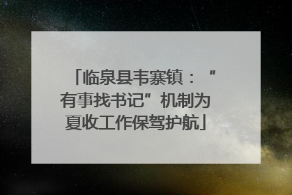 临泉县韦寨镇：“有事找书记”机制为夏收工作保驾护航