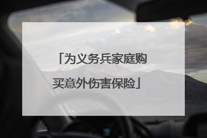 为义务兵家庭购买意外伤害保险